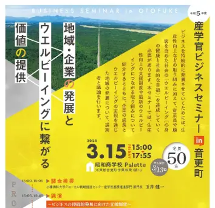 【3/15(金)開催】【小樽商科大学】「産学官ビジネスセミナー in 音更町」開催のご案内