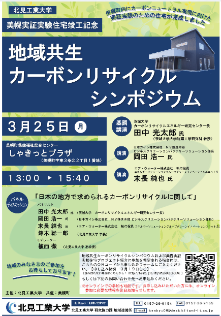 【北見工業大学】北見工業大学美幌実証実験住宅竣工記念「地域共生カーボンリサイクルシンポジウム」および...