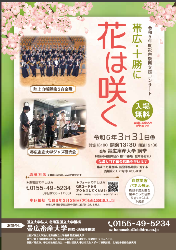 【帯広畜産大学】令和5年度災害復興支援コンサート ～帯広・十勝に花は咲く～ を開催します