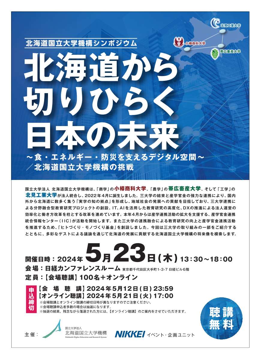 北海道国立大学機構シンポジウム『北海道から切りひらく日本の未来～食・エネルギー・防災を支えるデジタル空間～／北海道国立大学機構の挑戦』を開催します