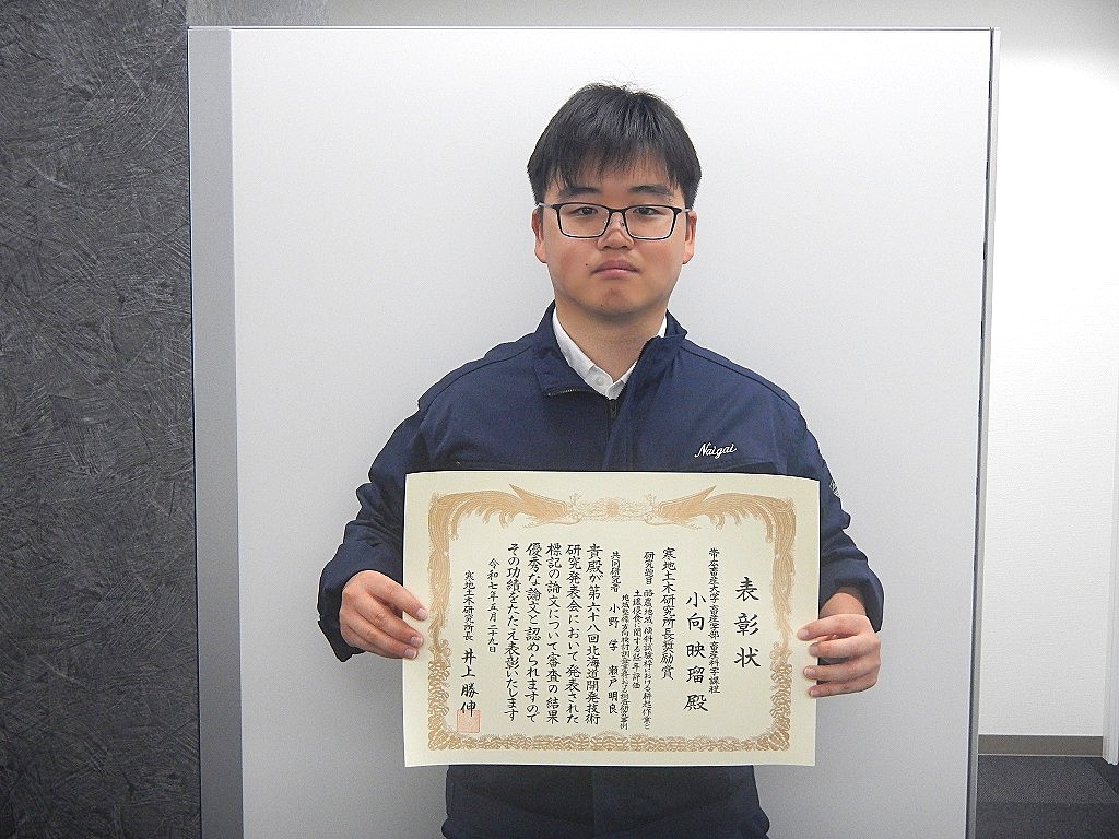 【帯広畜産大学】小向映瑠さんが第68回北海道開発技術研究発表会で寒地土木研究所長奨励賞を受賞
