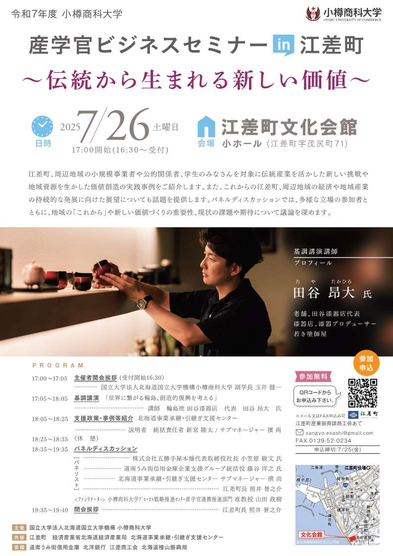 【小樽商科大学】「産学官ビジネスセミナー in 江差町」開催のご案内