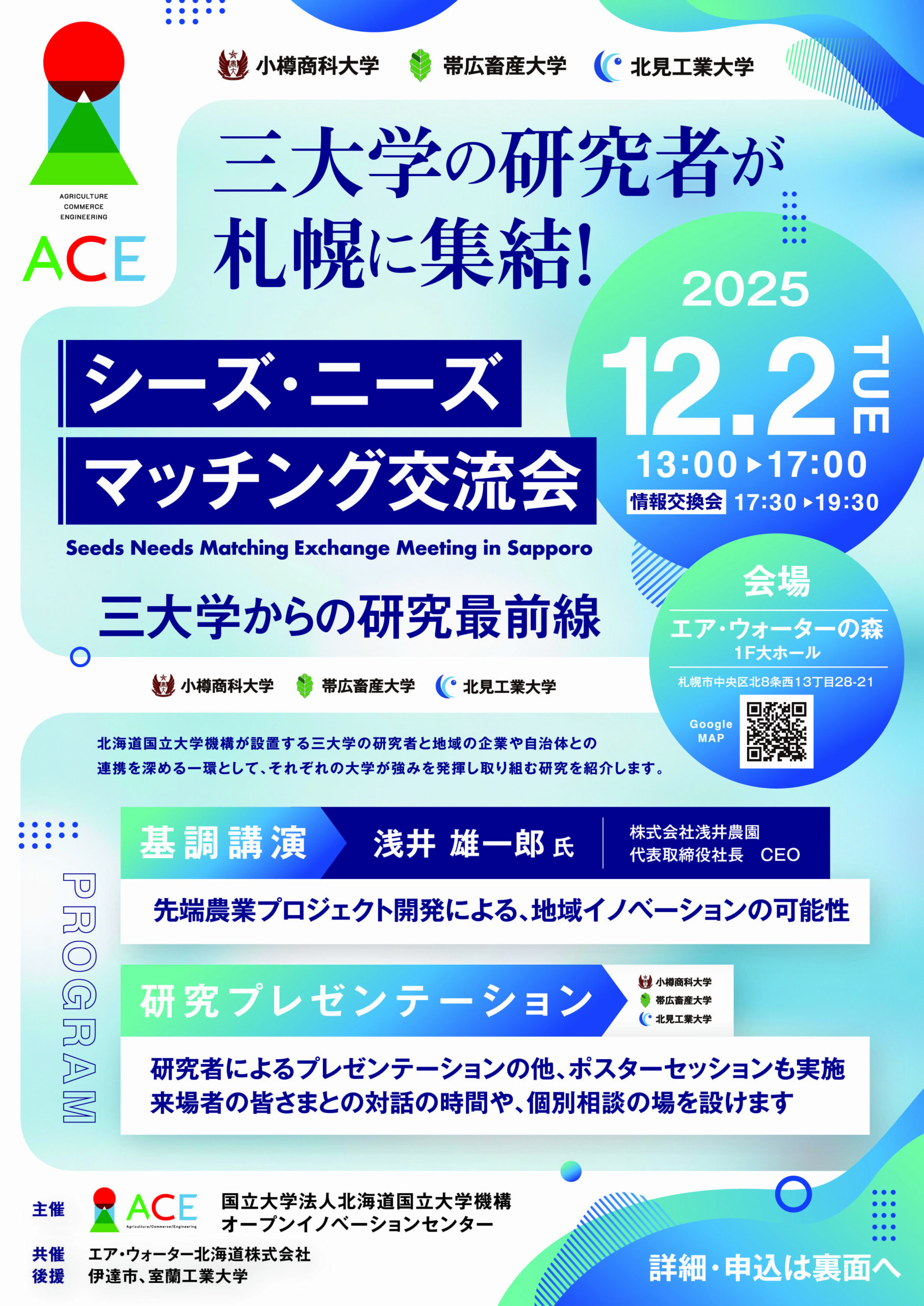 「ACEシーズ・ニーズマッチング交流会～3大学の研究最前線～」を開催します【12/2（火）札幌市】