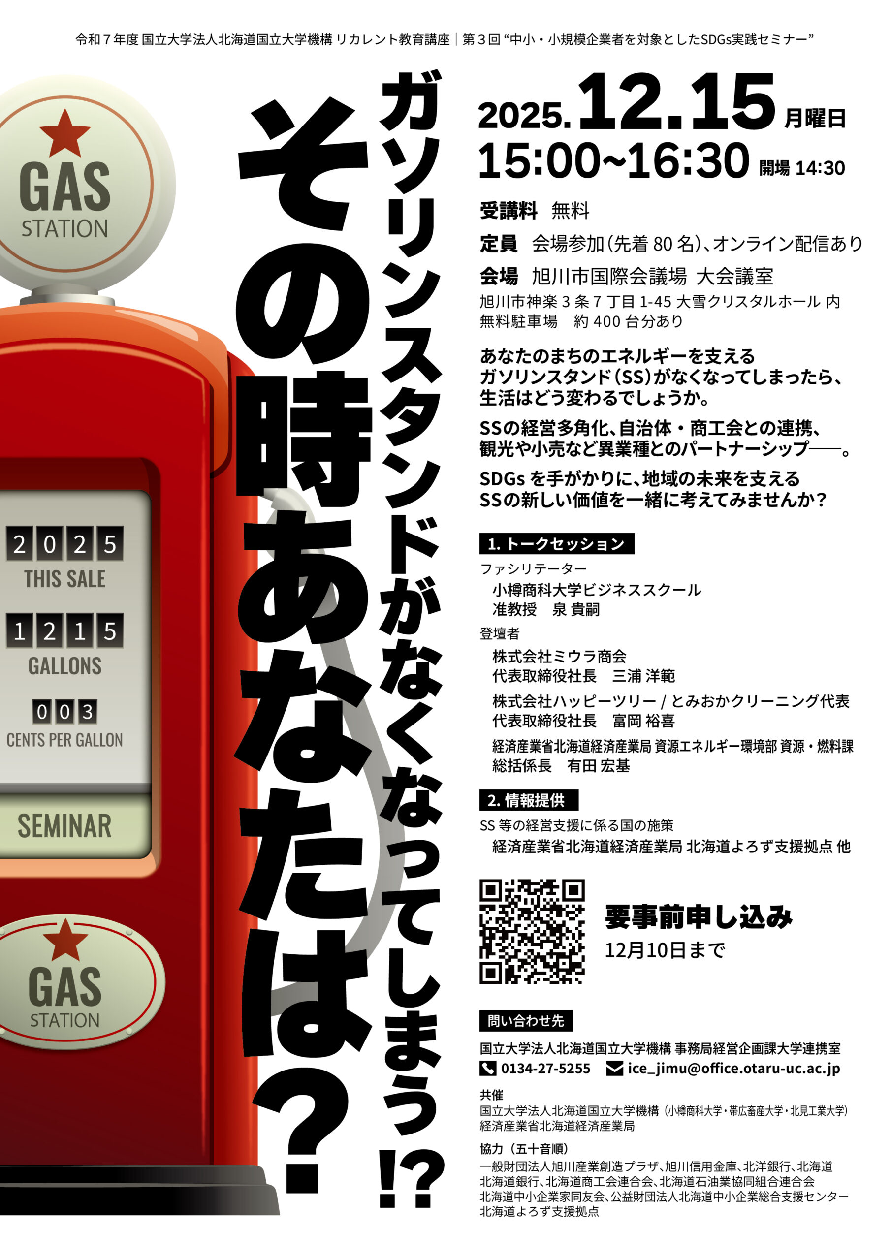 令和7 年度リカレント教育講座「第3 回 中小・小規模企業者を対象としたSDGs 実践セミナー」の受...