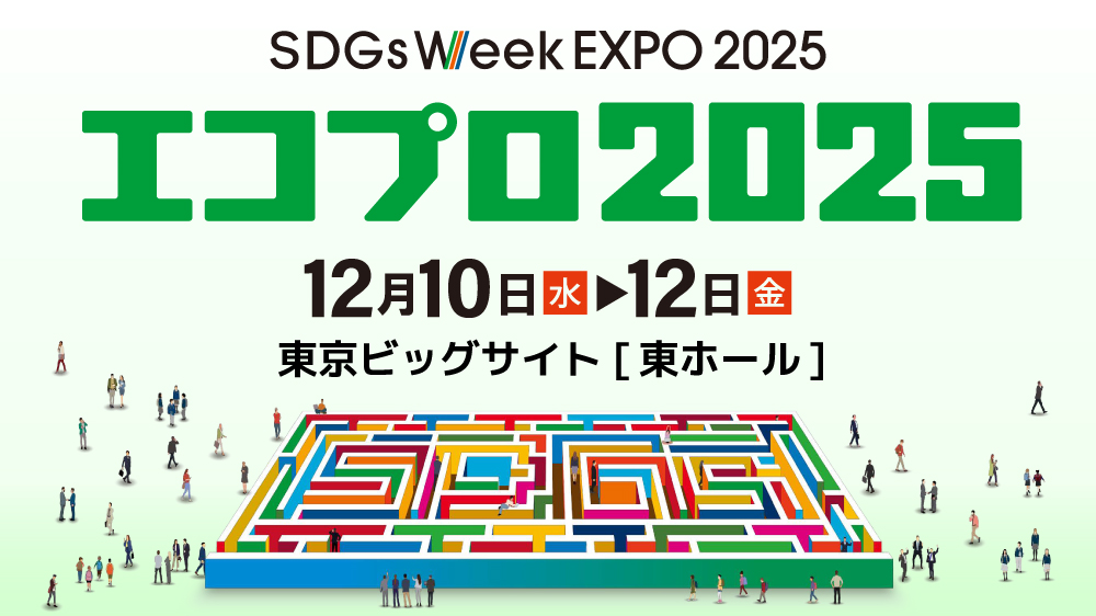 「エコプロ2025」に出展します【12/10（水）～12（金）：東京ビッグサイト】