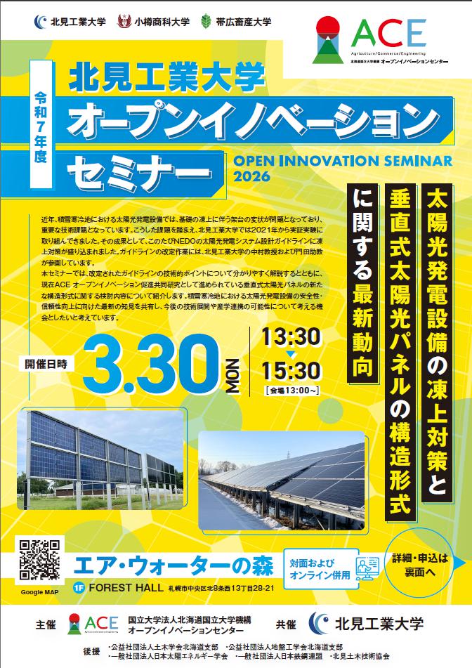 オープンイノベーションセミナー「太陽光発電施設の凍上対策と垂直式太陽光パネルの構造形式に関する最新動向」を開催します。【3/30（月）13時30分～ 開催地：札幌市（オンライン併用）】