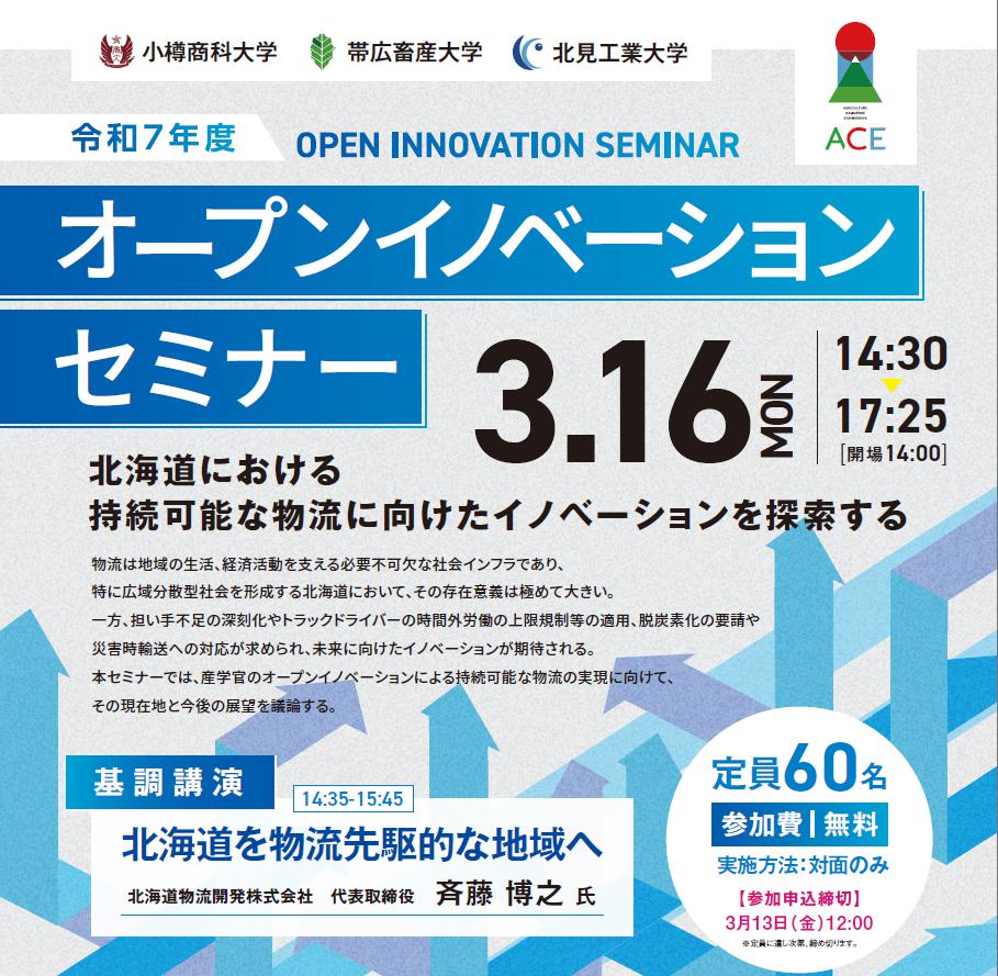 オープンイノベーションセミナー「北海道における持続可能な物流に向けたイノベーションを探索する」を開催します【3/16（月）14時30分～】
