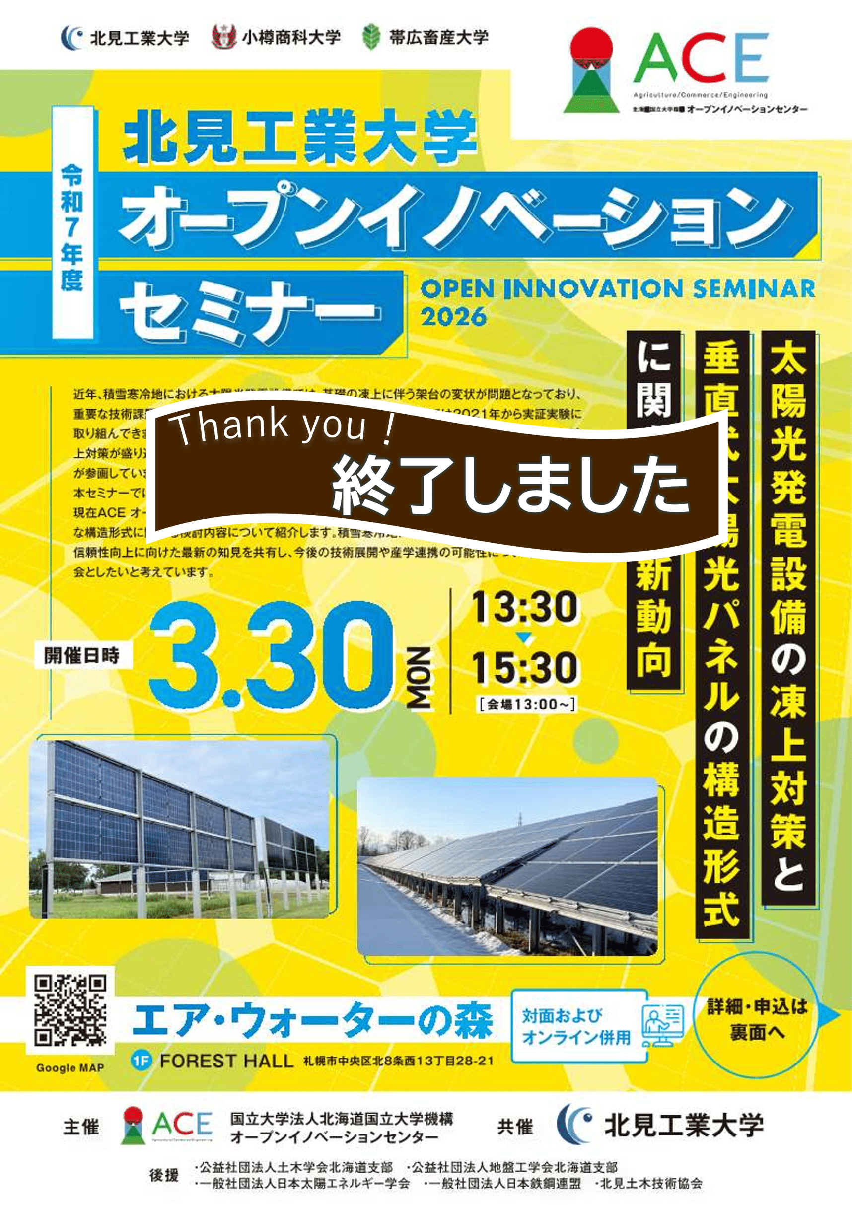 オープンイノベーションセミナー「太陽光発電施設の凍上対策と垂直式太陽光パネルの構造形式に関する最新動向」を開催します。【3/30（月）13時30分～ 開催地：札幌市（オンライン併用）】