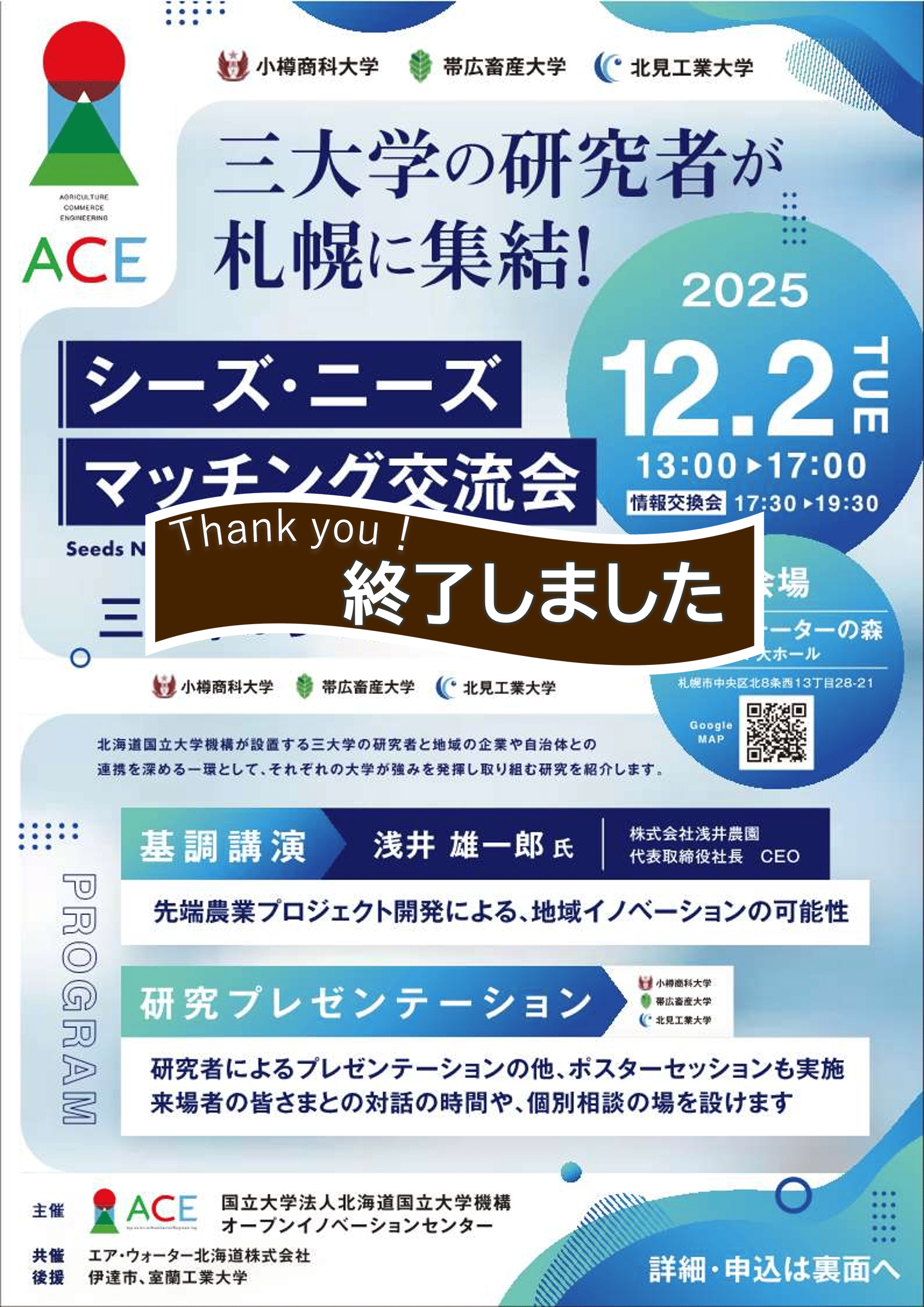 「ACEシーズ・ニーズマッチング交流会～3大学の研究最前線～」を開催します【12/2（火）札幌市】※...