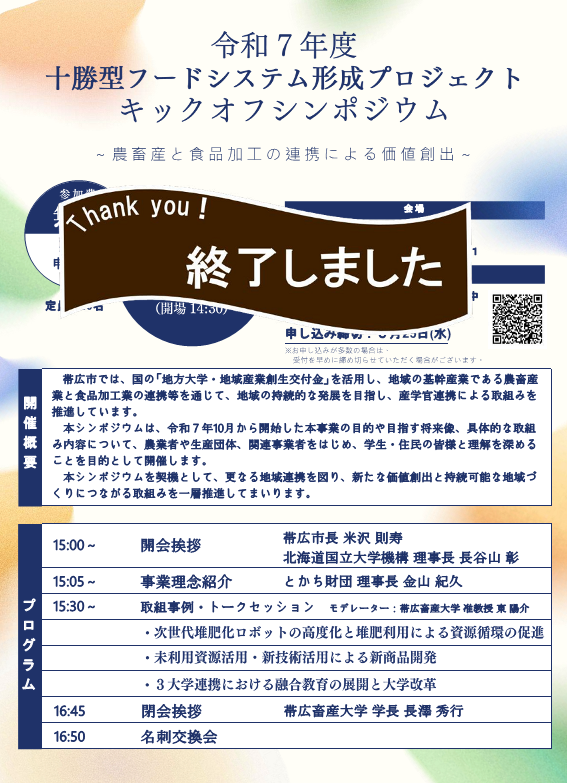 令和７年度十勝型フードシステム形成プロジェクト キックオフシンポジウムを開催します【3/27（金）15時～ 開催地：帯広市】