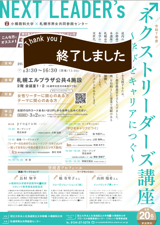 小樽商科大学×札幌市男女共同参画センター ネクストリーダーズ講座 ～学びをキャリアにつぐ～【3/10...
