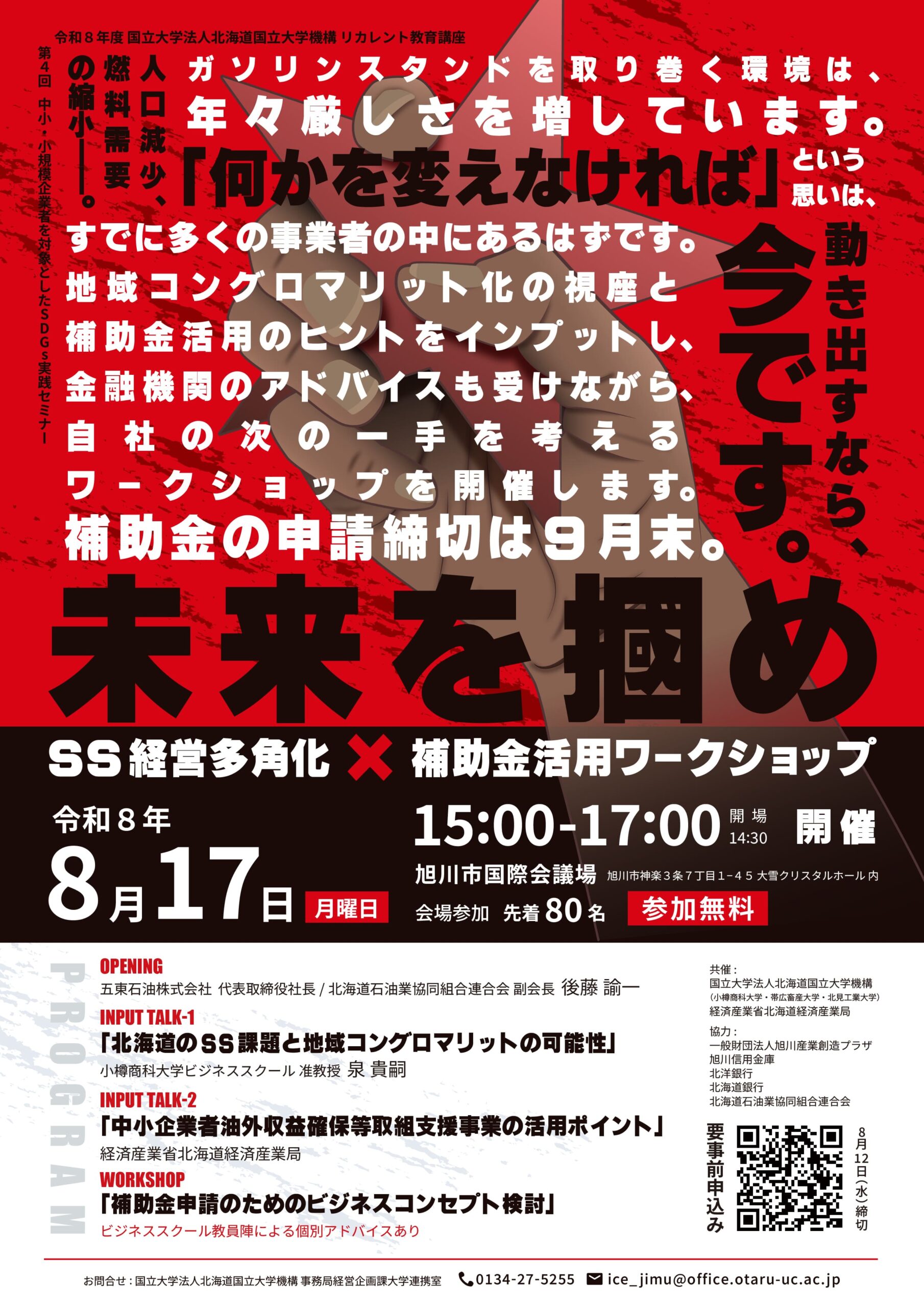 令和8 年度リカレント教育講座「第4 回 中小・小規模企業者を対象としたSDGs 実践セミナー」の受講者を募集します
