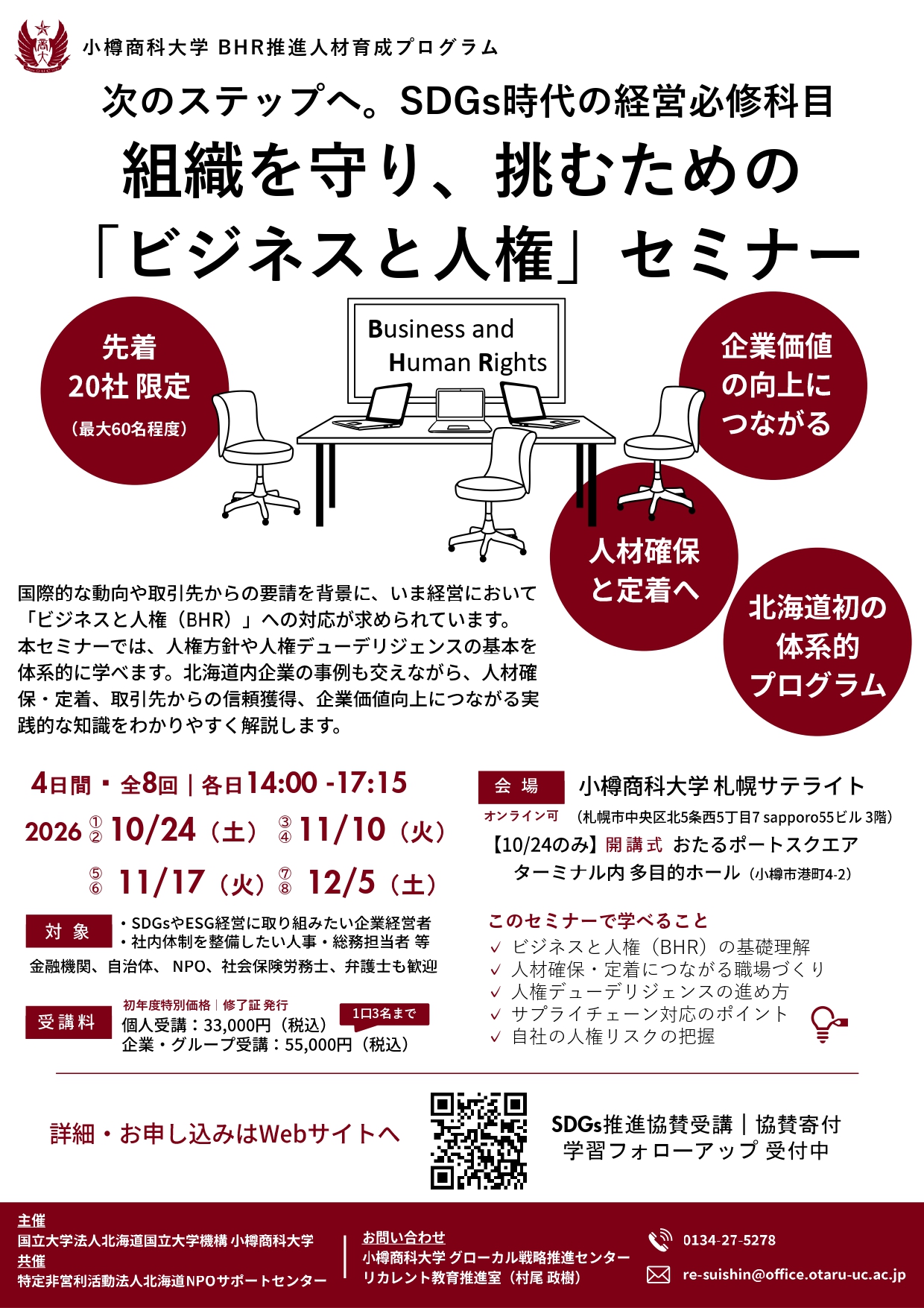 【小樽商科大学】≪20社限定≫小樽商科大学 ビジネスと人権セミナー（受講生・協賛募集） ～北海道初の体系的プログラム～