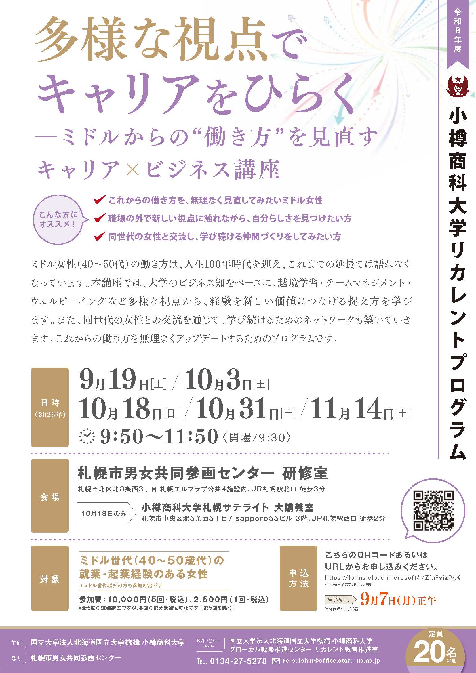 【小樽商科大学】多様な視点でキャリアをひらく―ミドルからの“働き方”を見直す キャリア×ビジネス講座（参加者募集）