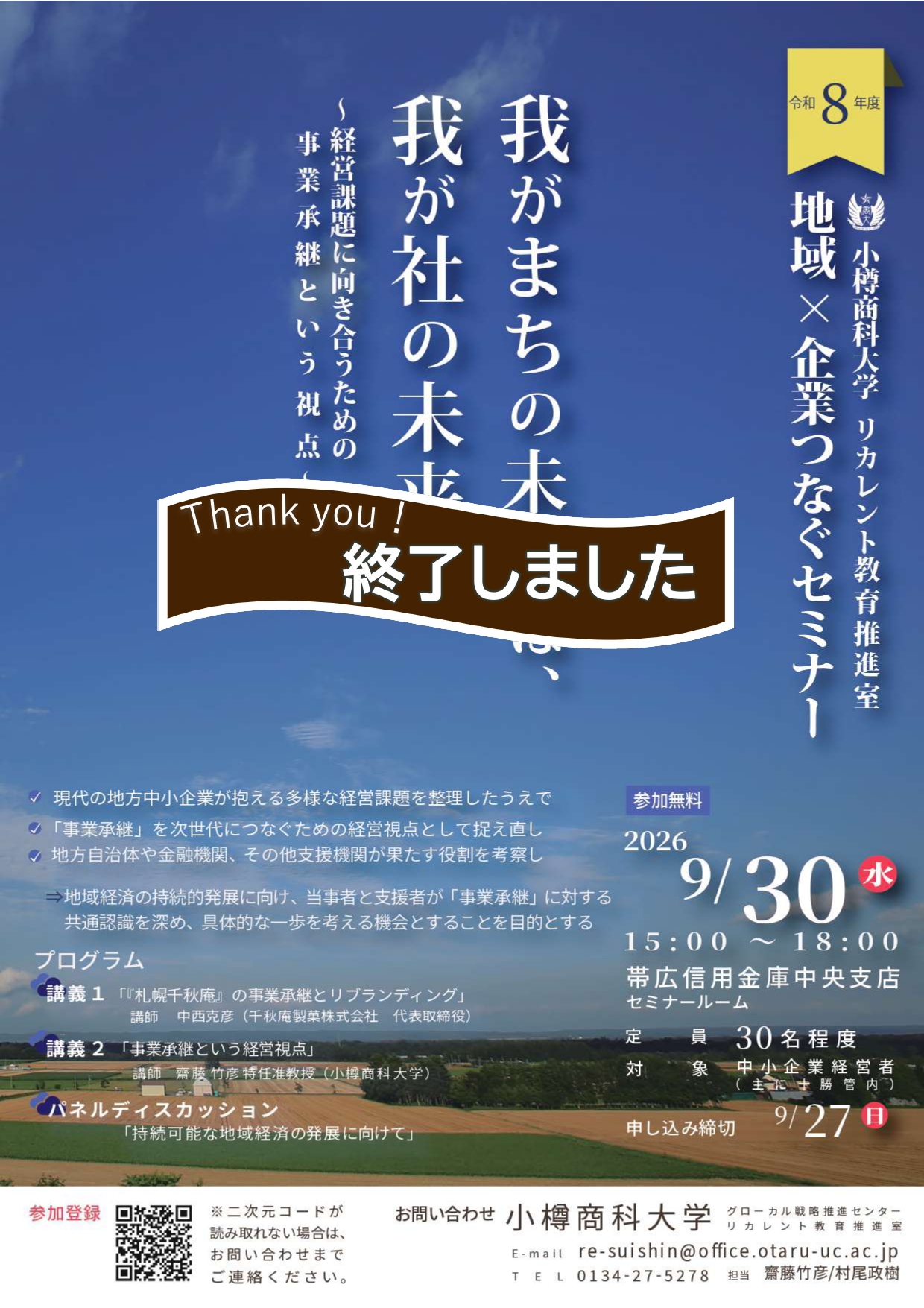 【小樽商科大学】（残席あり・帯広開催）9/30 地域×企業つなぐセミナー 我がまちの未来は、我が社の未来。 ～経営課題に向き合うための事業承継という視点～