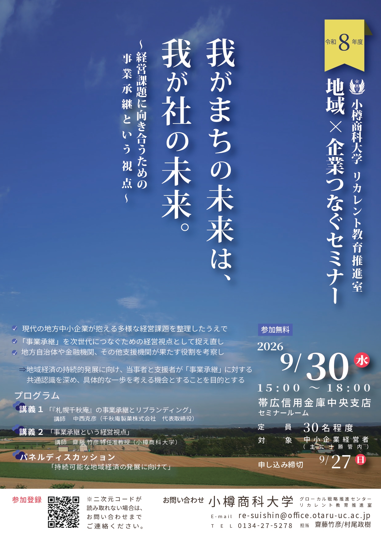 【小樽商科大学】（残席あり・帯広開催）9/30 地域×企業つなぐセミナー 我がまちの未来は、我が社の未来。 ～経営課題に向き合うための事業承継という視点～