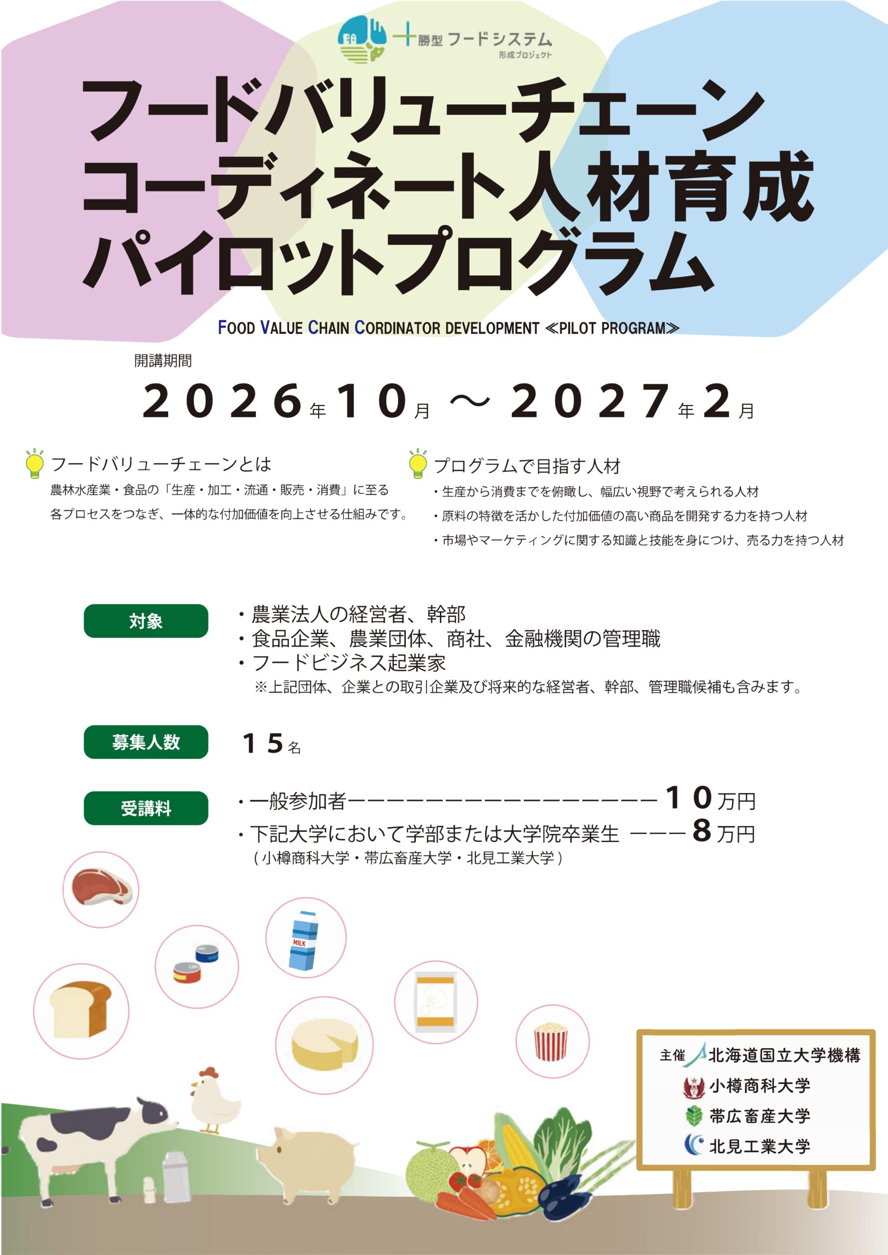 フードバリューチェーンコーディネート人材育成パイロットプログラム募集について