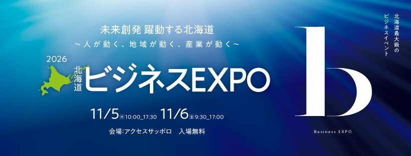 【11/5・6開催】「ビジネスEXPO2026」に出展します