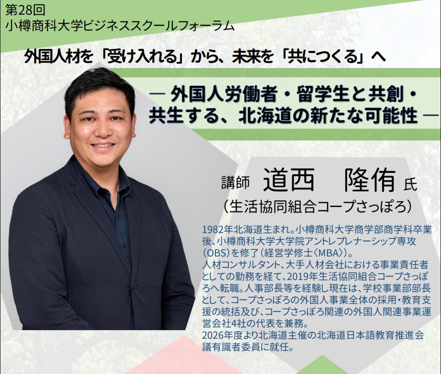【小樽商科大学】第28回 小樽商科大学ビジネススクールフォーラムの開催について【11/25（水）】